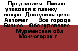 Предлагаем  Линию  упаковки в пленку AU-9, новую. Доступная цена. Автомат.  - Все города Бизнес » Оборудование   . Мурманская обл.,Мончегорск г.